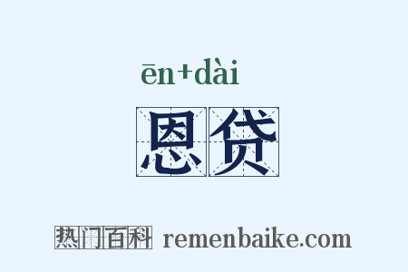 恩贷是什么意思的图片
